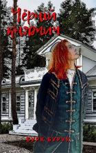 Книга Чёрный княжич (СИ)
