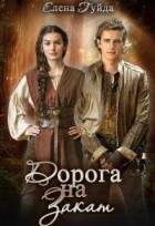 Книга Дорога на закат (СИ)