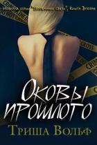 Книга Оковы прошлого. Книга 2 (ЛП)
