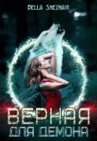 Книга Верная для демона (СИ)