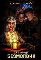 Книга Академия безмолвия (СИ)