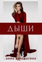 Книга Дыши (СИ)