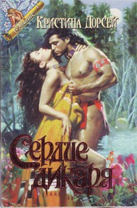 Книга Сердце дикаря
