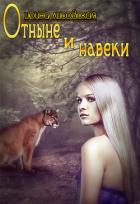 Книга Отныне и навеки (СИ)