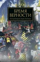Книга Бремя Верности (ЛП)