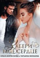 Книга Забери моё сердце (СИ)