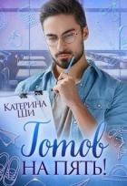 Книга Готов на пять! (СИ)
