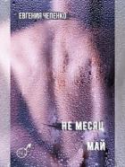 Книга Не месяц Май (СИ)