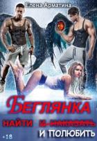 Книга Беглянка. Найти (и наказать) и полюбить (СИ)