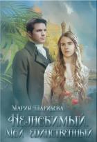 Книга Нелюбимый. Мой единственный (СИ)