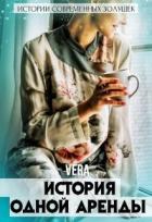 Книга История одной аренды (СИ)