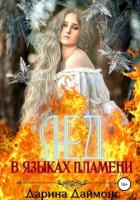 Книга Лед в языках пламени