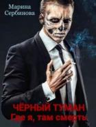 Книга Где я, там смерть (СИ)