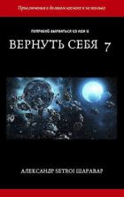 Книга Вернуть себя. Том 7 (СИ)
