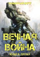 Книга Вечная Война. Книга V (СИ)