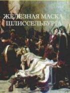 Книга Железная маска Шлиссельбурга (СИ)