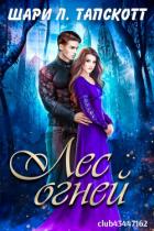 Книга Лес огней (ЛП)