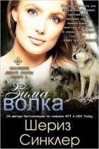 Книга Зима волка (ЛП)