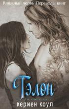 Книга Тэлон (ЛП)