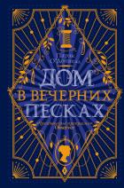 Книга Дом в Вечерних песках