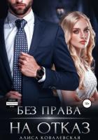 Книга Без права на отказ