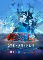 Книга Стеклянный город (СИ)