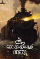 Книга Бесконечный Поезд (СИ)