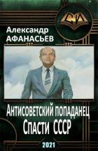 Книга Спасти СССР. Часть 2 (СИ)