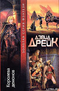 Книга Королева демонов
