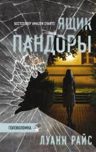 Книга Ящик Пандоры (СИ)