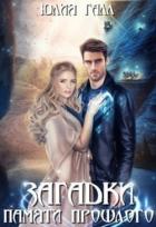 Книга Загадки памяти прошлого (СИ)