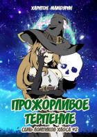 Книга Прожорливое терпение (СИ)