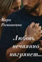 Книга Любовь нечаянно нагрянет (СИ)