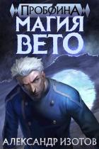 Книга Магия вето (СИ)