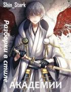 Книга Разборки в стиле Академии. Том 3 (СИ)