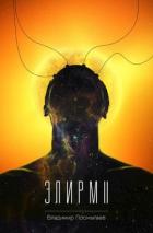 Книга Элирм II (СИ)