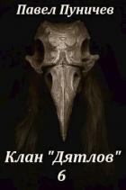 Книга Клан Дятлов 6 (СИ)