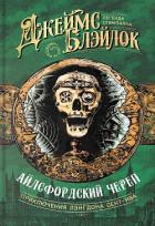 Книга Айлсфордский череп