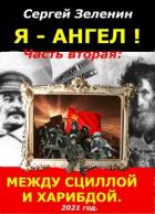 Книга Между Сциллой и Харибдой (СИ)