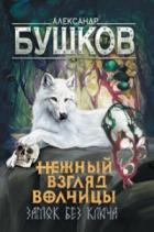 Книга Нежный взгляд волчицы. Замок без ключа