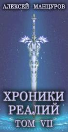 Книга Хроники реалий / Том 7 (СИ)