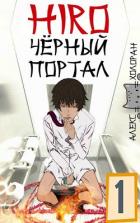 Книга Чёрный портал (СИ)