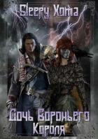 Книга Дочь Вороньего Короля (СИ)