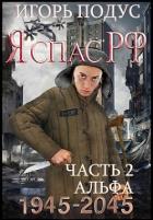 Книга Я спас РФ. Книга 2 (СИ)