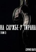 Книга На Службе у Тирана. Том 3 (СИ)