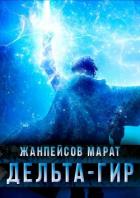 Книга Дельта-гир. Том 1 (СИ)
