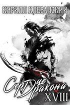 Книга Сердце дракона. Том 18. Часть 2 (СИ)