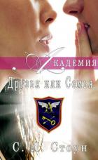 Книга Друзья или семья (ЛП)