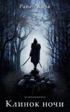 Книга Клинок ночи (СИ)