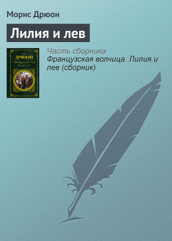 Книга Лилия и лев